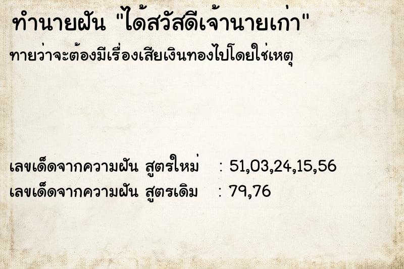 ทำนายฝันทำนายฝันได้สวัสดีเจ้านายเก่า