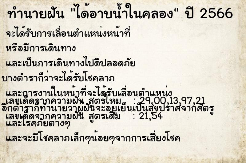 ทำนายฝันได้อาบน้ำในคลอง ทำนายฝันทำนายฝันได้อาบน้ำในคลอง