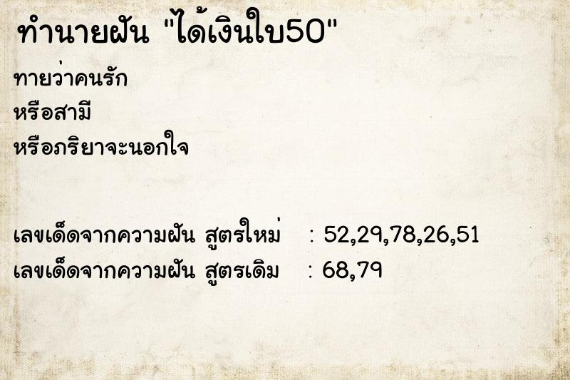 ทำนายฝันทำนายฝันได้เงินใบ50