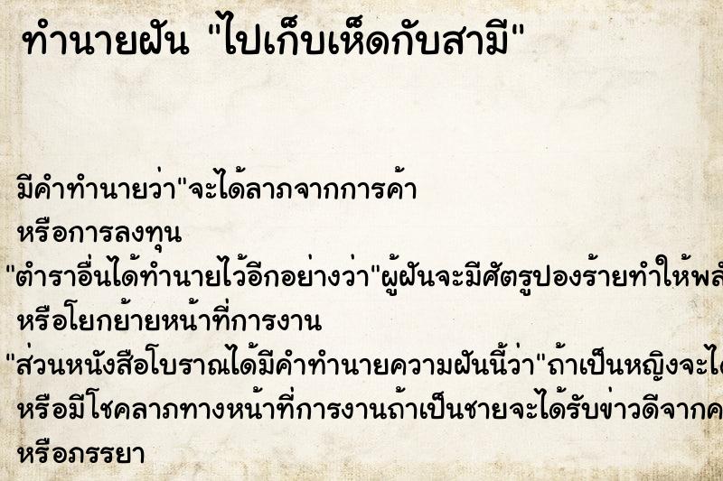 ทำนายฝัน ไปเก็บเห็ดกับสามี ทำนายฝัน ไปเก็บเห็ดกับสามี