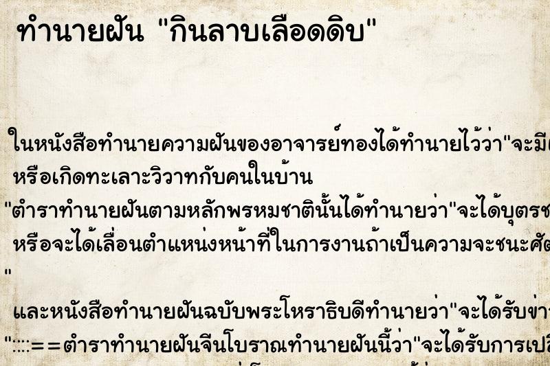 ทำนายฝัน กินลาบเลือดดิบ