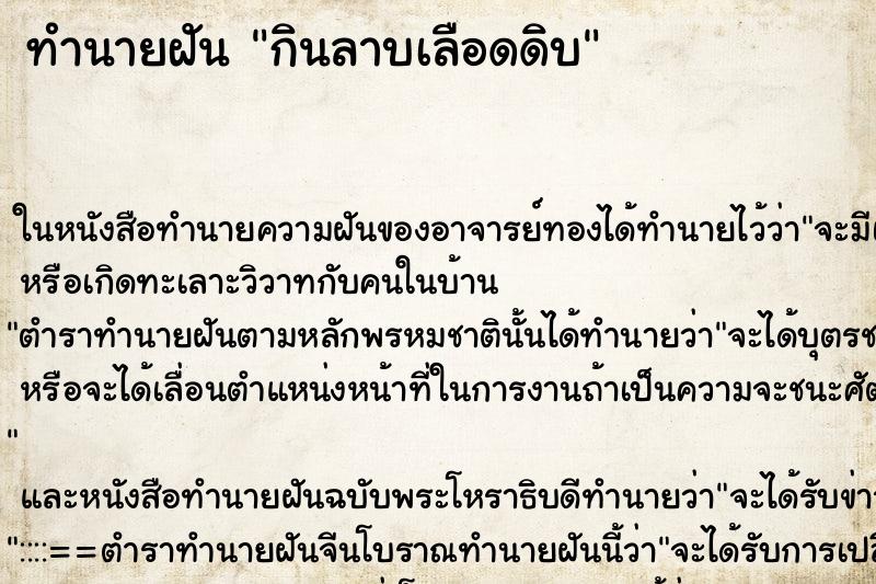 ทำนายฝัน กินลาบเลือดดิบ ตำราโบราณ แม่นที่สุดในโลก