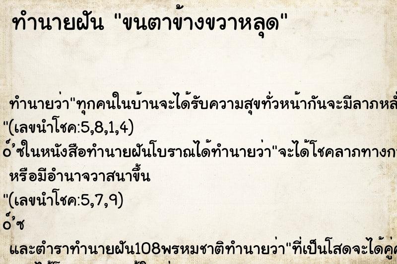 ทำนายฝัน ขนตาข้างขวาหลุด