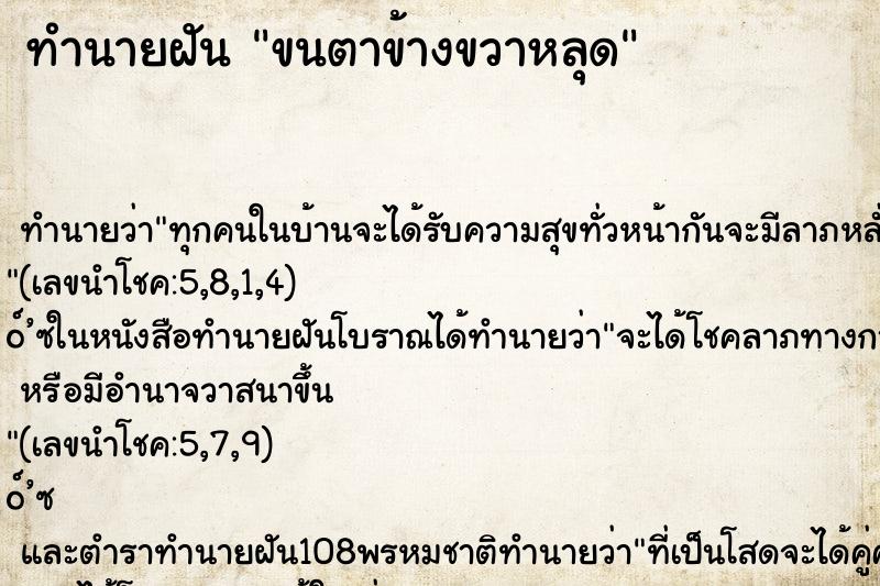 ทำนายฝัน ขนตาข้างขวาหลุด ตำราโบราณ แม่นที่สุดในโลก