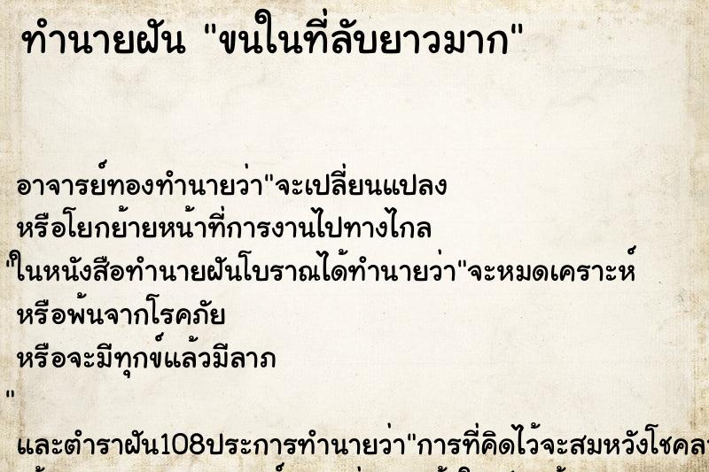 ทำนายฝัน ขนในที่ลับยาวมาก ตำราโบราณ แม่นที่สุดในโลก