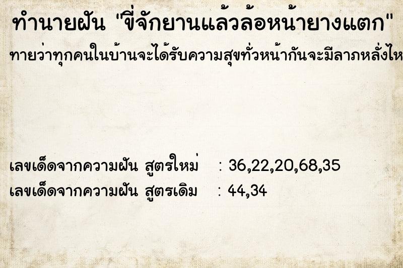 ทำนายฝันทำนายฝันขี่จักยานแล้วล้อหน้ายางแตก
