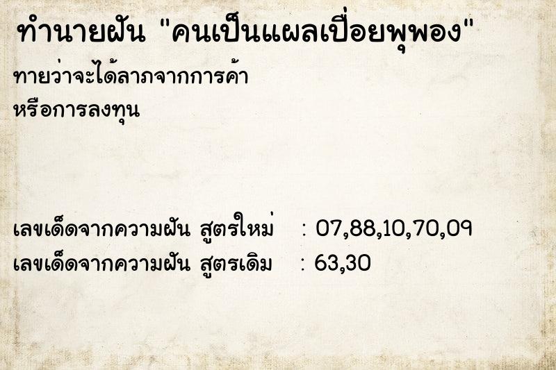 ทำนายฝันทำนายฝันคนเป็นแผลเปื่อยพุพอง