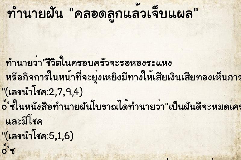 ทำนายฝันคลอดลูกแล้วเจ็บแผล ทำนายฝันทำนายฝันคลอดลูกแล้วเจ็บแผล