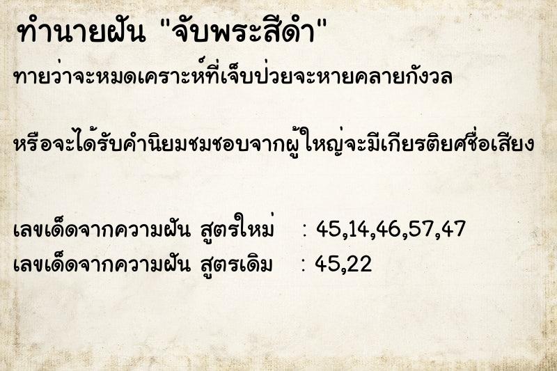 ทำนายฝันจับพระสีดำ ทำนายฝันทำนายฝันจับพระสีดำ