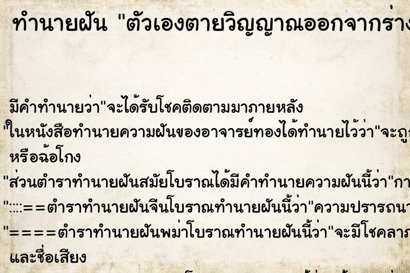 ทำนายฝัน ตัวเองตายวิญญาณออกจากร่าง ทำนายฝัน ตัวเองตายวิญญาณออกจากร่าง