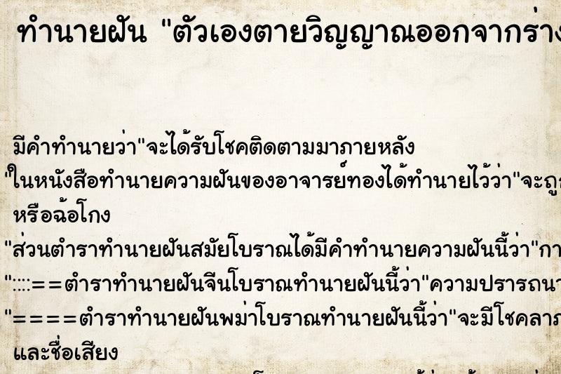 ทำนายฝัน ตัวเองตายวิญญาณออกจากร่าง ตำราโบราณ แม่นที่สุดในโลก