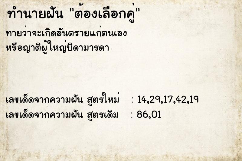 ทำนายฝัน ต้องเลือกคู่ ทำนายฝัน ต้องเลือกคู่