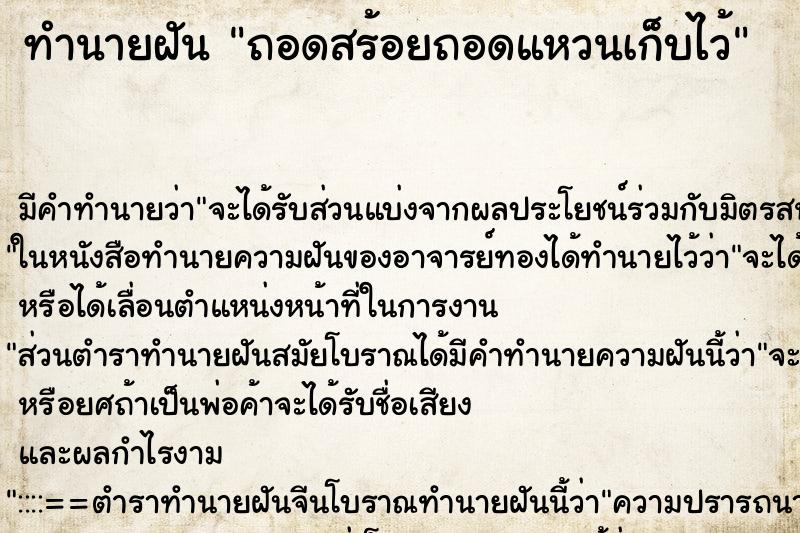 ทำนายฝันทำนายฝันถอดสร้อยถอดแหวนเก็บไว้
