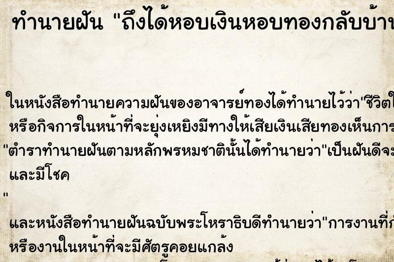 ทำนายฝัน ถึงได้หอบเงินหอบทองกลับบ้าน ทำนายฝัน ถึงได้หอบเงินหอบทองกลับบ้าน