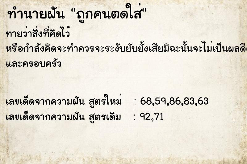 ทำนายฝันถูกคนตดใส่ ทำนายฝันทำนายฝันถูกคนตดใส่