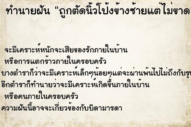 ทำนายฝัน ถูกตัดนิ้วโป้งข้างซ้ายแต่ไม่ขาด