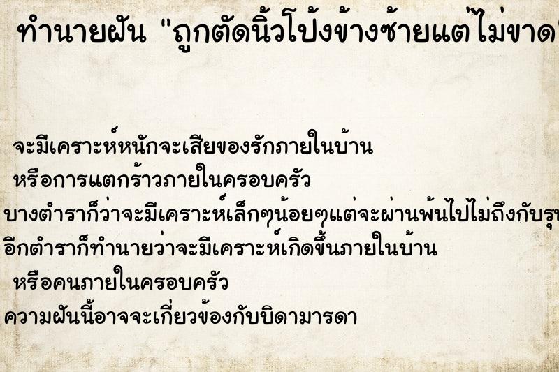 ทำนายฝัน ถูกตัดนิ้วโป้งข้างซ้ายแต่ไม่ขาด ตำราโบราณ แม่นที่สุดในโลก