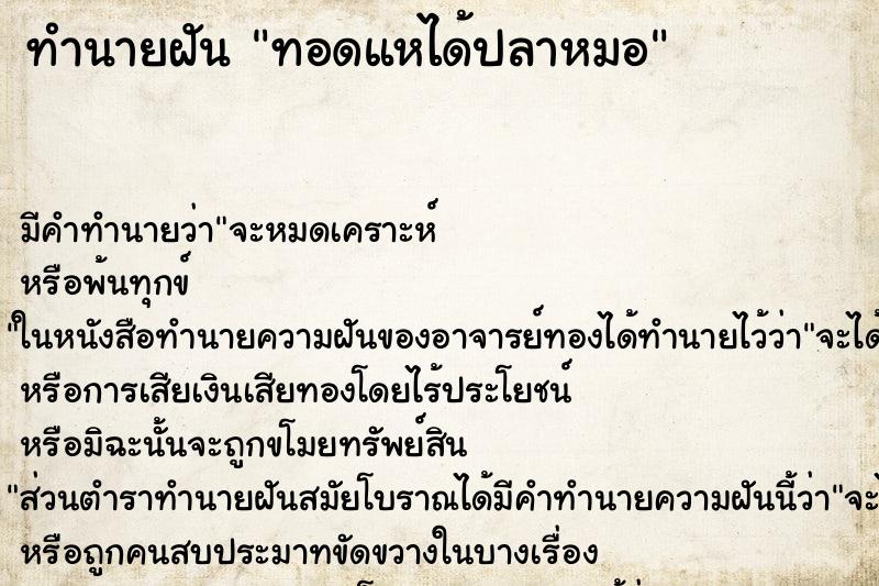 ทำนายฝัน ทอดแหได้ปลาหมอ ทำนายฝัน ทอดแหได้ปลาหมอ