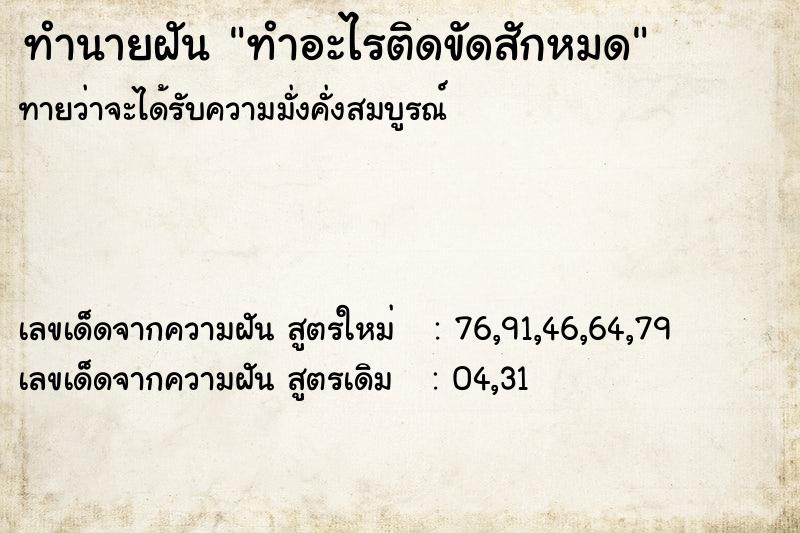 ทำนายฝัน ทำอะไรติดขัดสักหมด ทำนายฝัน ทำอะไรติดขัดสักหมด