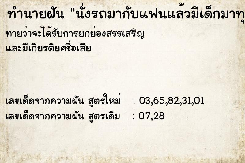ทำนายฝันทำนายฝันนั่งรถมากับแฟนแล้วมีเด็กมาทุบรถ