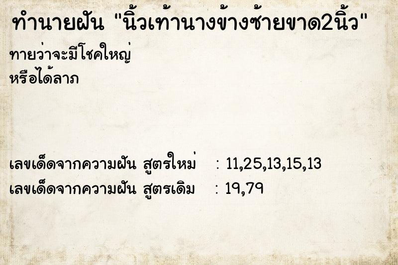 ทำนายฝันนิ้วเท้านางข้างซ้ายขาด2นิ้ว ทำนายฝันทำนายฝันนิ้วเท้านางข้างซ้ายขาด2นิ้ว
