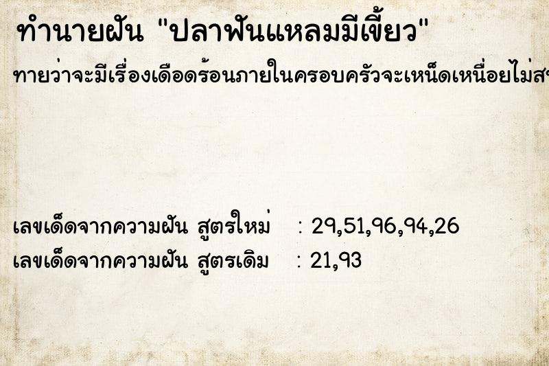 ทำนายฝันทำนายฝันปลาฟันแหลมมีเขี้ยว