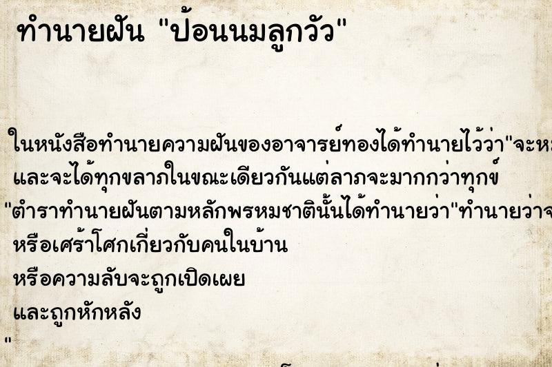 ทำนายฝัน ป้อนนมลูกวัว แม่นๆ ฟรี ด้วยตำราหนังสือทำนายฝันโบราณ ทำนายฝันป้อนนมลูกวัว