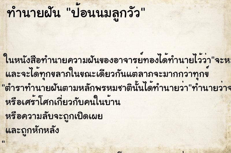 ทำนายฝัน ป้อนนมลูกวัว ตำราโบราณ แม่นที่สุดในโลก