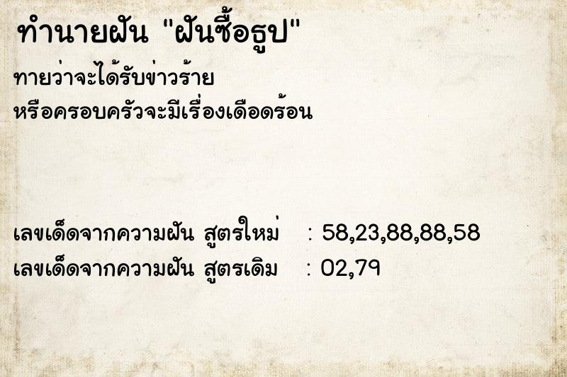 ทำนายฝันทำนายฝันฝันซื้อธูป