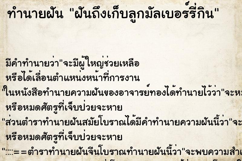 ทำนายฝัน ฝันถึงเก็บลูกมัลเบอร์รี่กิน ทำนายฝัน ฝันถึงเก็บลูกมัลเบอร์รี่กิน
