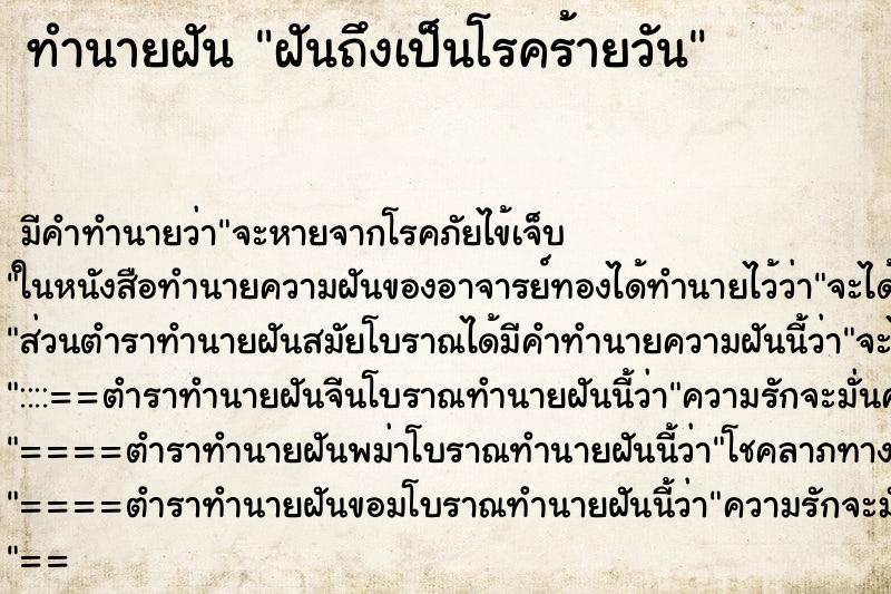 ทำนายฝันฝันถึงเป็นโรคร้ายวัน ทำนายฝันทำนายฝันฝันถึงเป็นโรคร้ายวัน