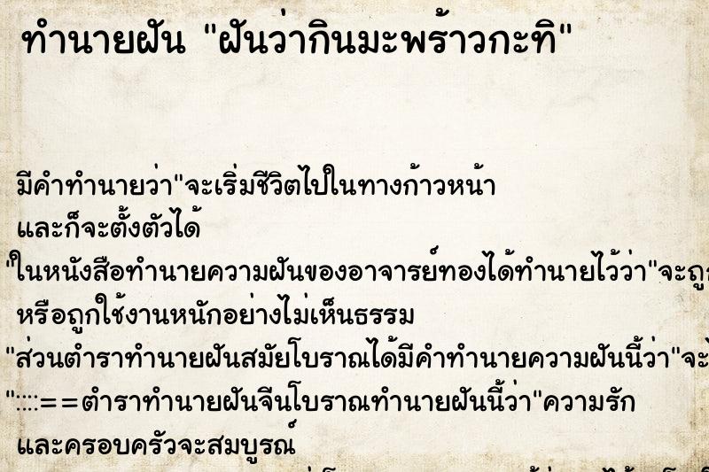 ทำนายฝัน ฝันว่ากินมะพร้าวกะทิ ทำนายฝัน ฝันว่ากินมะพร้าวกะทิ
