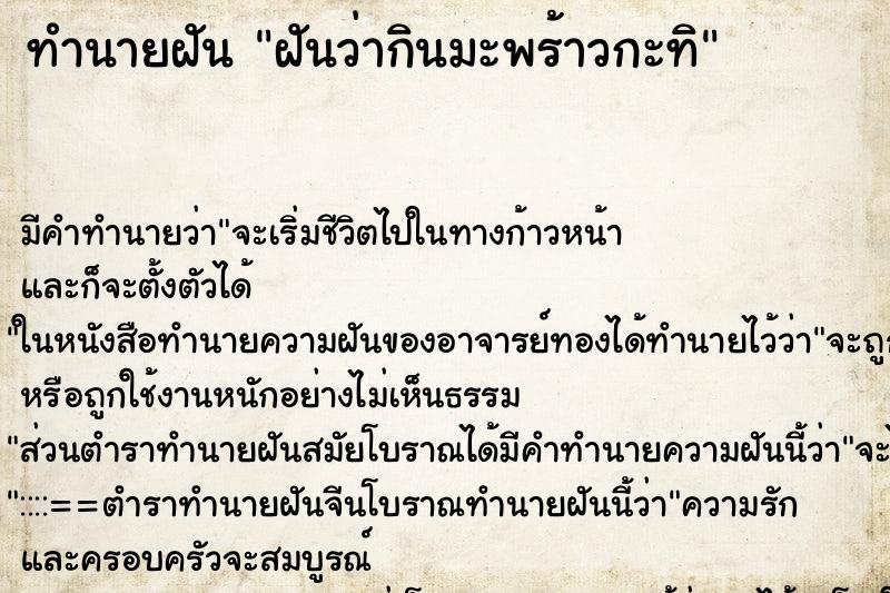 ทำนายฝัน ฝันว่ากินมะพร้าวกะทิ ตำราโบราณ แม่นที่สุดในโลก