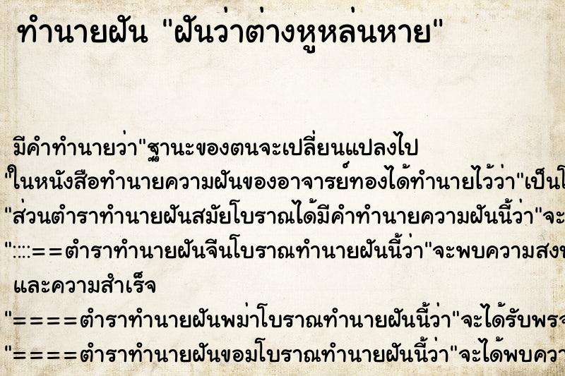 ทำนายฝันทำนายฝันฝันว่าต่างหูหล่นหาย