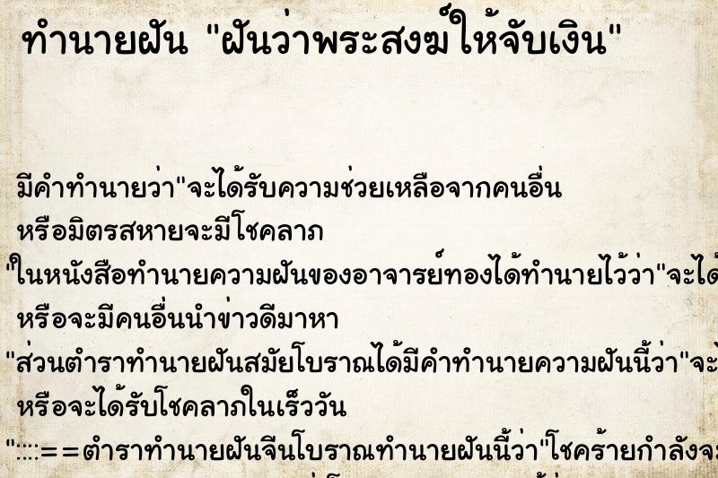 ทำนายฝันฝันว่าพระสงฆ์ให้จับเงิน ทำนายฝันทำนายฝันฝันว่าพระสงฆ์ให้จับเงิน