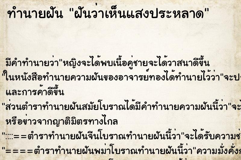 ทำนายฝัน ฝันว่าเห็นแสงประหลาด ทำนายฝัน ฝันว่าเห็นแสงประหลาด
