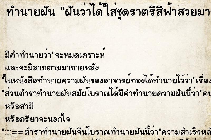 ทำนายฝัน ฝันว่าได้ใส่ชุดราตรีสีฟ้าสวยมาก ทำนายฝัน ฝันว่าได้ใส่ชุดราตรีสีฟ้าสวยมาก