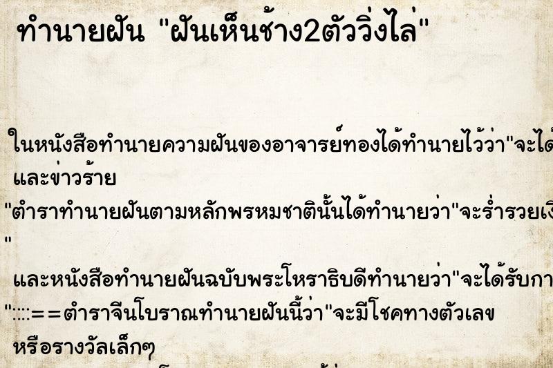 ทำนายฝันฝันเห็นช้าง2ตัววิ่งไล่ ทำนายฝันทำนายฝันฝันเห็นช้าง2ตัววิ่งไล่