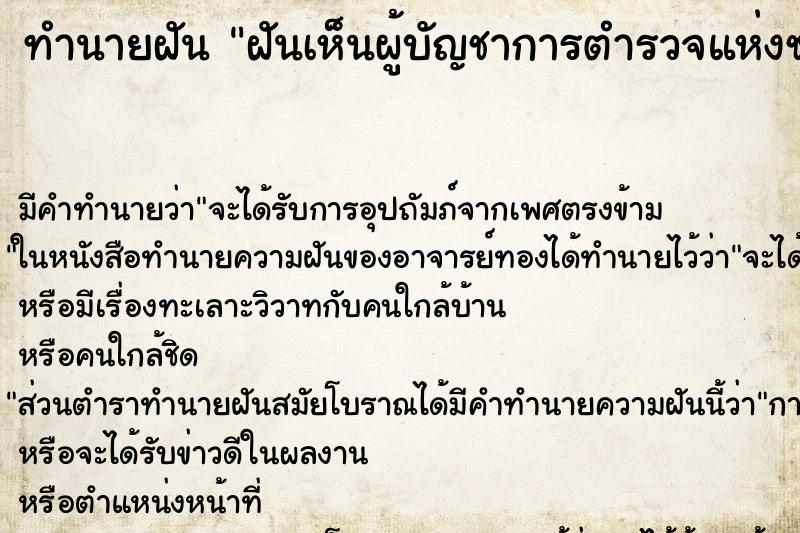 ทำนายฝันฝันเห็นผู้บัญชาการตำรวจแห่งชาติ ทำนายฝันทำนายฝันฝันเห็นผู้บัญชาการตำรวจแห่งชาติ