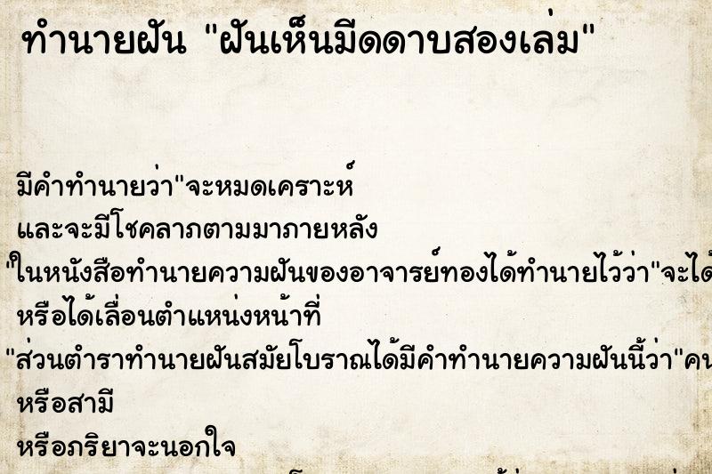 ทำนายฝันฝันเห็นมีดดาบสองเล่ม ทำนายฝันทำนายฝันฝันเห็นมีดดาบสองเล่ม