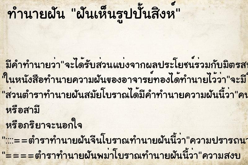 ทำนายฝัน ฝันเห็นรูปปั้นสิงห์ ทำนายฝัน ฝันเห็นรูปปั้นสิงห์