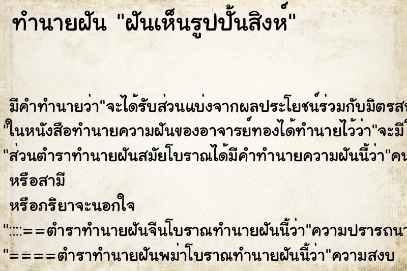 ทำนายฝัน ฝันเห็นรูปปั้นสิงห์ ตำราโบราณ แม่นที่สุดในโลก