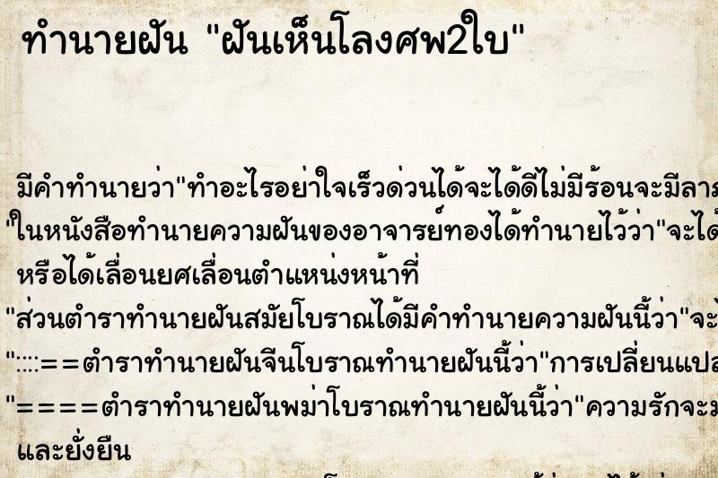 ทำนายฝัน ฝันเห็นโลงศพ2ใบ ทำนายฝัน ฝันเห็นโลงศพ2ใบ