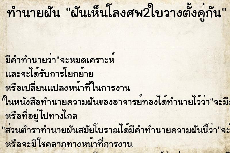 ทำนายฝัน ฝันเห็นโลงศพ2ใบวางตั้งคู่กัน ทำนายฝัน ฝันเห็นโลงศพ2ใบวางตั้งคู่กัน