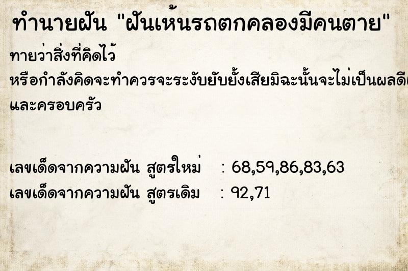 ทำนายฝันทำนายฝันฝันเห้นรถตกคลองมีคนตาย