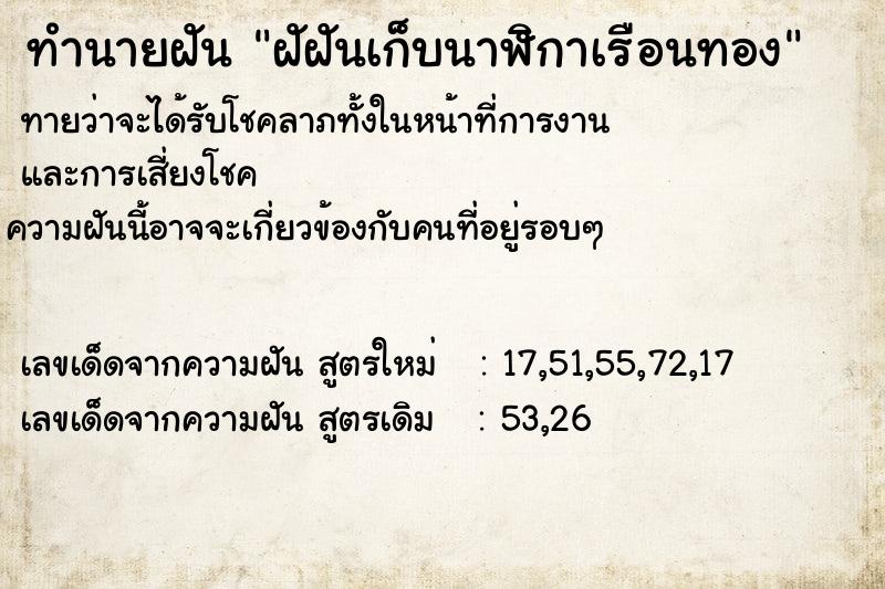 ทำนายฝันทำนายฝันฝัฝันเก็บนาฬิกาเรือนทอง
