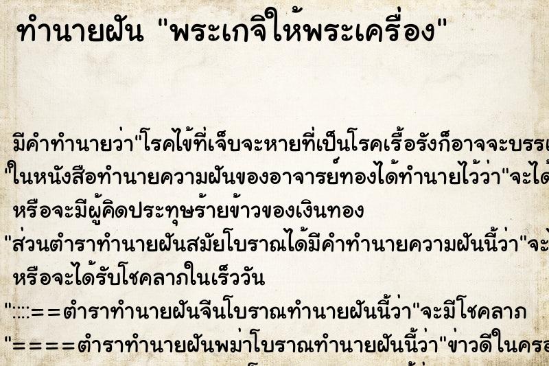ทำนายฝัน พระเกจิให้พระเครื่อง ทำนายฝัน พระเกจิให้พระเครื่อง