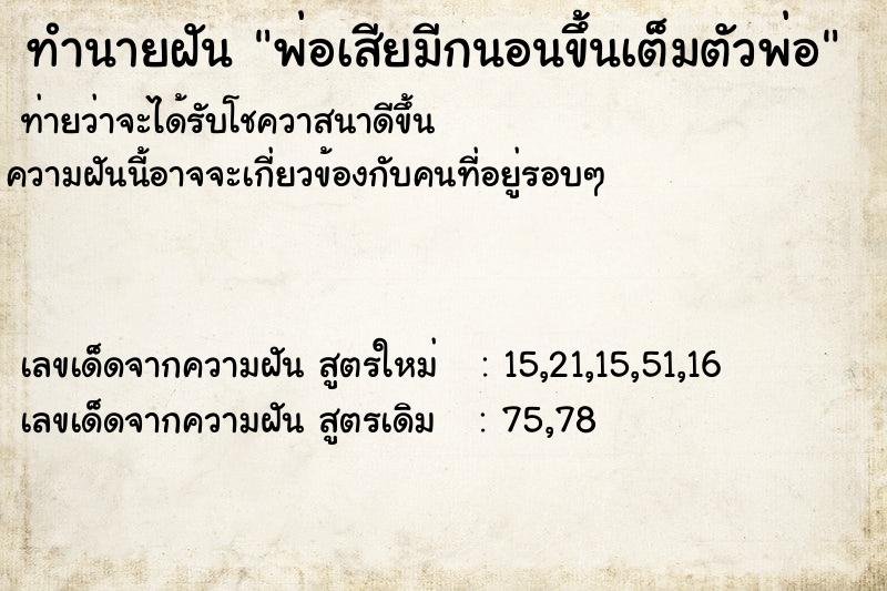 ทำนายฝันพ่อเสียมีกนอนขึ้นเต็มตัวพ่อ ทำนายฝันทำนายฝันพ่อเสียมีกนอนขึ้นเต็มตัวพ่อ