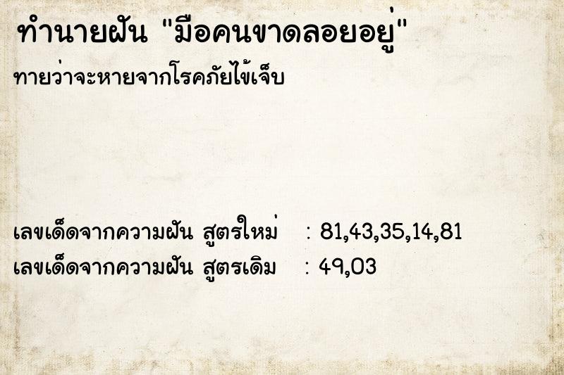ทำนายฝันทำนายฝันมือคนขาดลอยอยู่