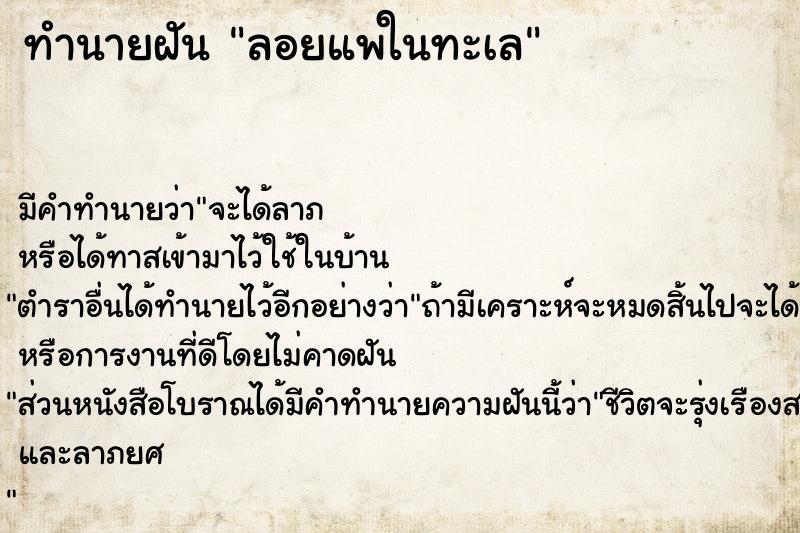 ทำนายฝันทำนายฝันลอยแพในทะเล
